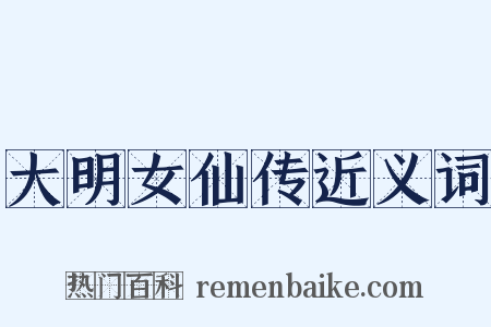 大明女仙传近义词是什么意思的图片